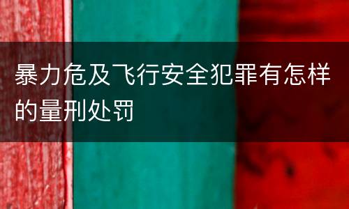 暴力危及飞行安全犯罪有怎样的量刑处罚