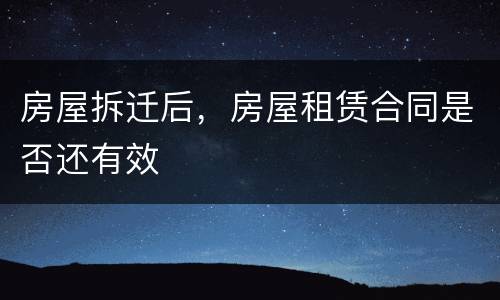 房屋拆迁后，房屋租赁合同是否还有效