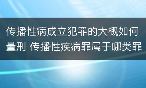 传播性病成立犯罪的大概如何量刑 传播性疾病罪属于哪类罪