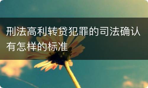 刑法高利转贷犯罪的司法确认有怎样的标准