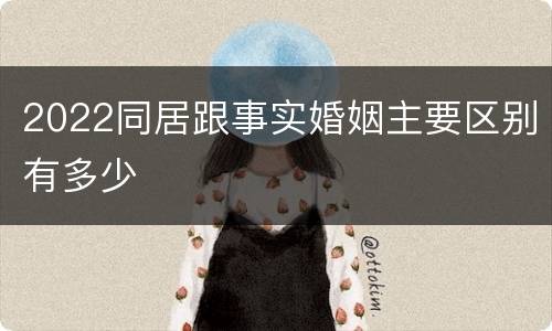2022同居跟事实婚姻主要区别有多少