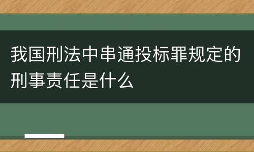 我国刑法中串通投标罪规定的刑事责任是什么