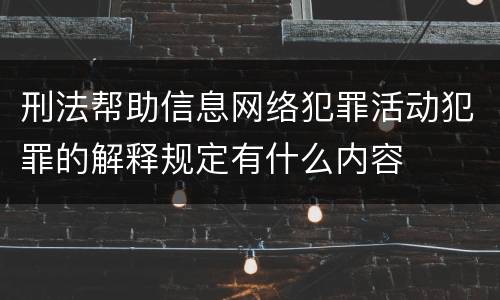 刑法帮助信息网络犯罪活动犯罪的解释规定有什么内容