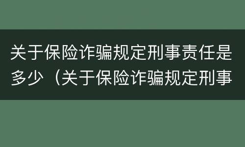 关于保险诈骗规定刑事责任是多少（关于保险诈骗规定刑事责任是多少年）
