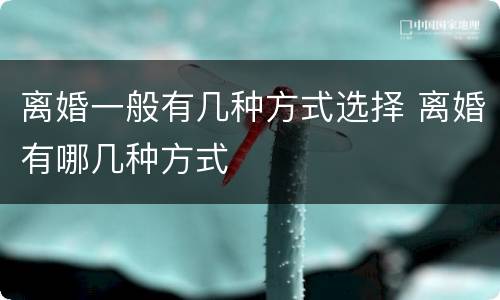 离婚一般有几种方式选择 离婚有哪几种方式