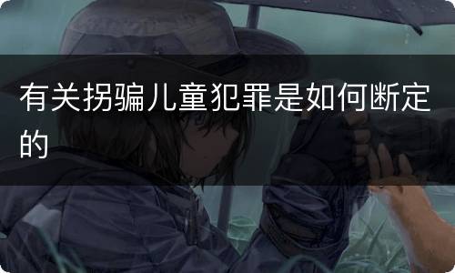有关拐骗儿童犯罪是如何断定的