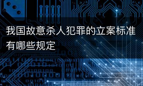 我国故意杀人犯罪的立案标准有哪些规定
