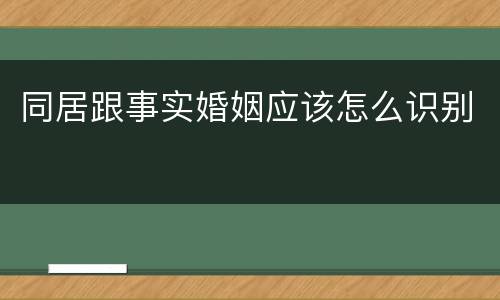 同居跟事实婚姻应该怎么识别