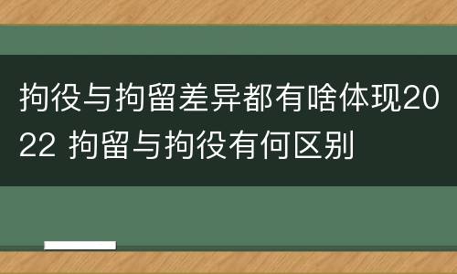 拘役与拘留差异都有啥体现2022 拘留与拘役有何区别