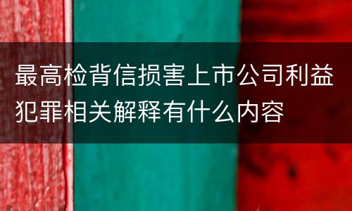 最高检背信损害上市公司利益犯罪相关解释有什么内容