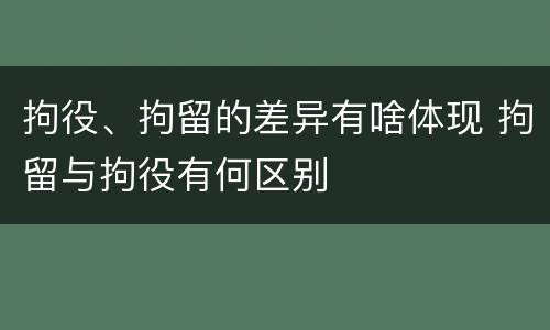 拘役、拘留的差异有啥体现 拘留与拘役有何区别