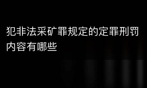 犯非法采矿罪规定的定罪刑罚内容有哪些