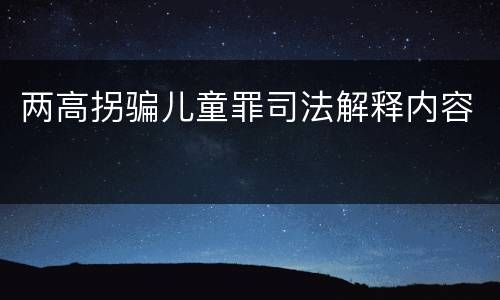 两高拐骗儿童罪司法解释内容