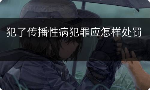 犯了传播性病犯罪应怎样处罚