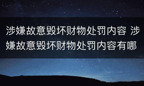 涉嫌故意毁坏财物处罚内容 涉嫌故意毁坏财物处罚内容有哪些