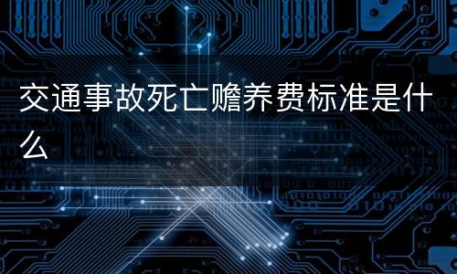 交通事故死亡赡养费标准是什么
