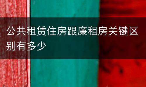 公共租赁住房跟廉租房关键区别有多少
