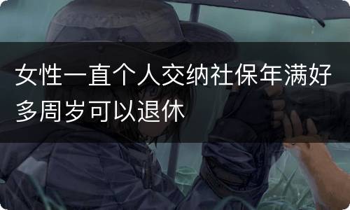 女性一直个人交纳社保年满好多周岁可以退休