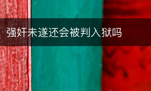 强奸未遂还会被判入狱吗