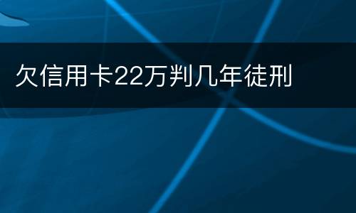 欠信用卡22万判几年徒刑