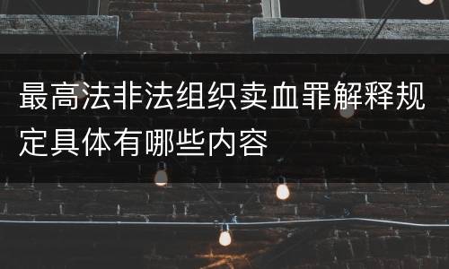 最高法非法组织卖血罪解释规定具体有哪些内容