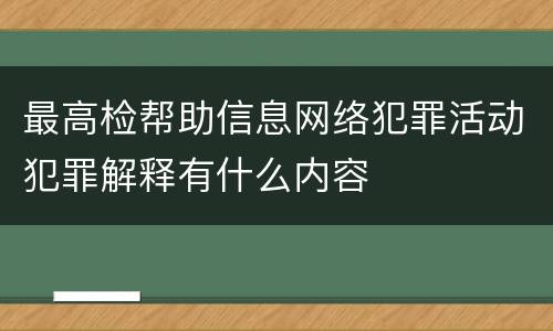 最高检帮助信息网络犯罪活动犯罪解释有什么内容