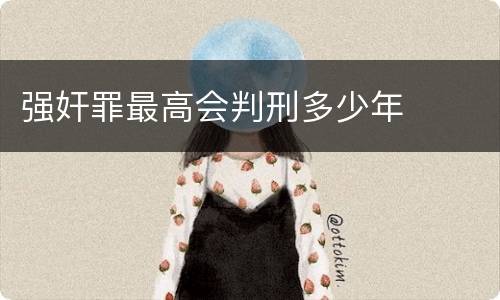 强奸罪最高会判刑多少年