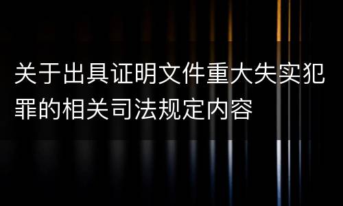 关于出具证明文件重大失实犯罪的相关司法规定内容
