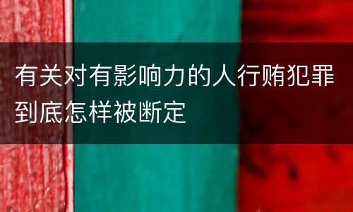 有关对有影响力的人行贿犯罪到底怎样被断定