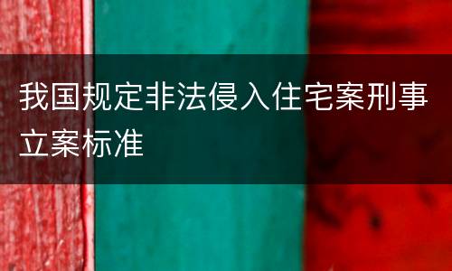 我国规定非法侵入住宅案刑事立案标准