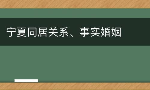 宁夏同居关系、事实婚姻