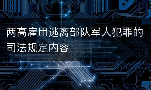 两高雇用逃离部队军人犯罪的司法规定内容
