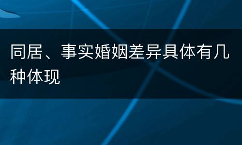同居、事实婚姻差异具体有几种体现