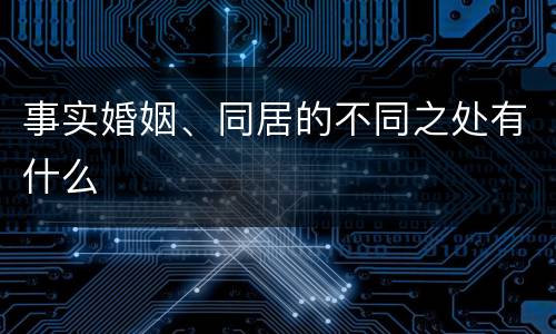 事实婚姻、同居的不同之处有什么