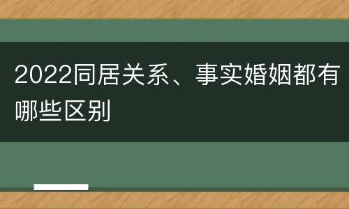 2022同居关系、事实婚姻都有哪些区别