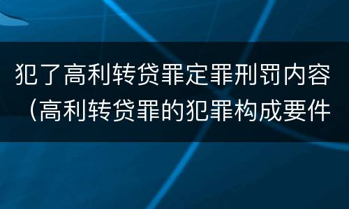 犯了高利转贷罪定罪刑罚内容（高利转贷罪的犯罪构成要件）