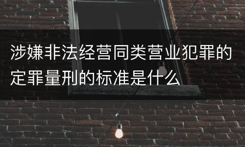 涉嫌非法经营同类营业犯罪的定罪量刑的标准是什么