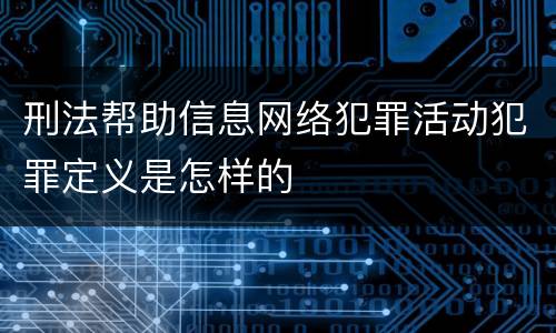 刑法帮助信息网络犯罪活动犯罪定义是怎样的