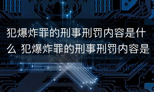 犯爆炸罪的刑事刑罚内容是什么 犯爆炸罪的刑事刑罚内容是什么呢