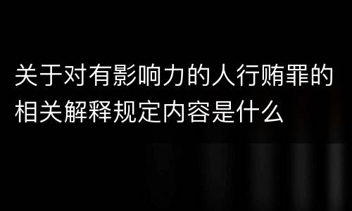 关于对有影响力的人行贿罪的相关解释规定内容是什么