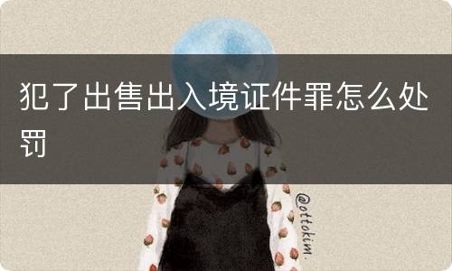 犯了出售出入境证件罪怎么处罚