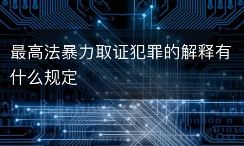 最高法暴力取证犯罪的解释有什么规定