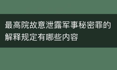 最高院故意泄露军事秘密罪的解释规定有哪些内容