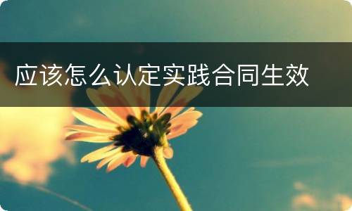 应该怎么认定实践合同生效