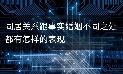 同居关系跟事实婚姻不同之处都有怎样的表现