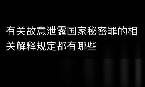 有关故意泄露国家秘密罪的相关解释规定都有哪些