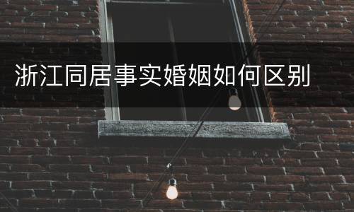 浙江同居事实婚姻如何区别