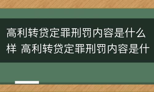 高利转贷定罪刑罚内容是什么样 高利转贷定罪刑罚内容是什么样子的