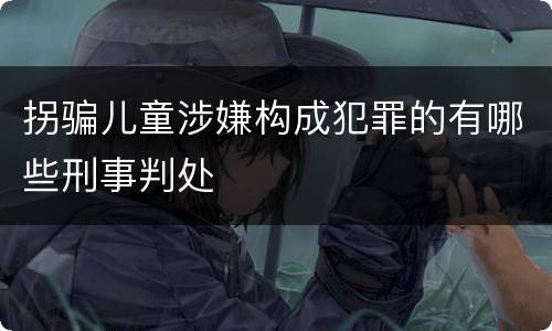 拐骗儿童涉嫌构成犯罪的有哪些刑事判处