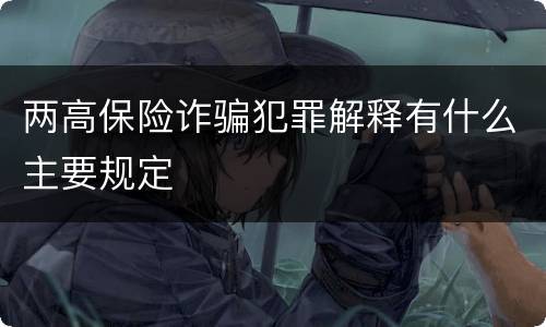两高保险诈骗犯罪解释有什么主要规定